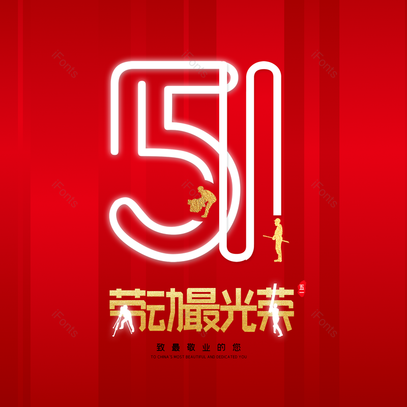 五一劳动节大气简约字体设计劳动最光荣,插画/手绘图,插画/手绘图库,插画/手绘图下载,插画/手绘